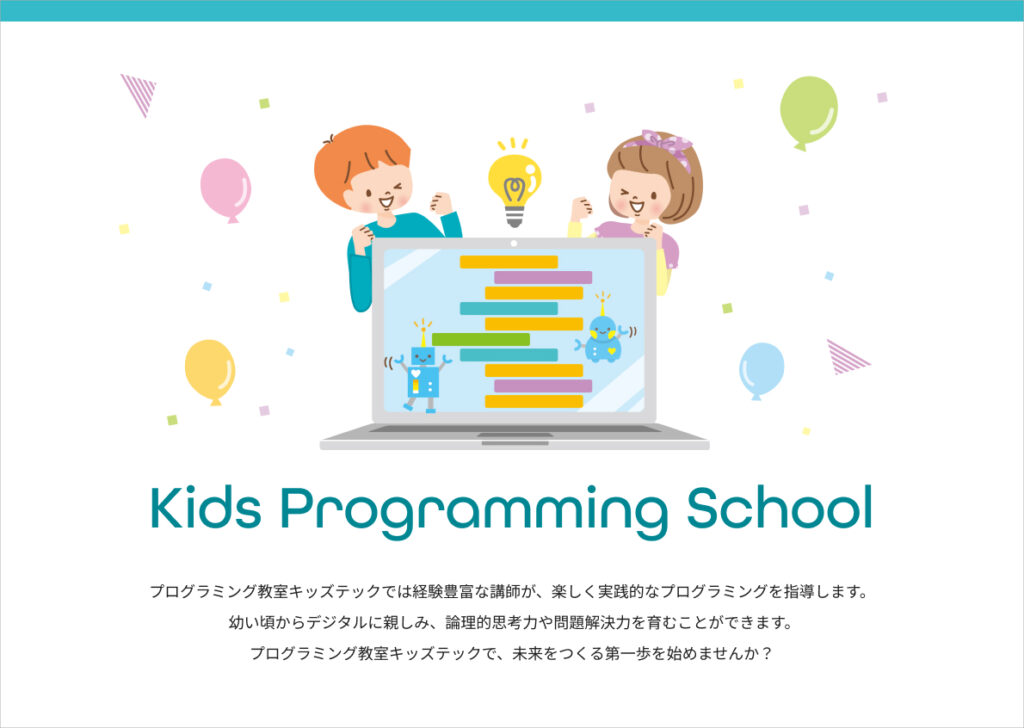 架空チラシ(子供用プログラミングスクール)